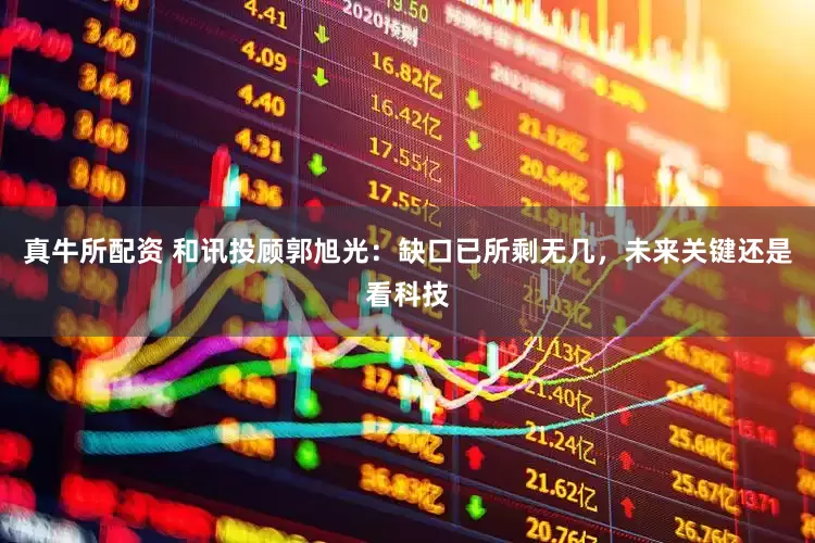 真牛所配资 和讯投顾郭旭光：缺口已所剩无几，未来关键还是看科技