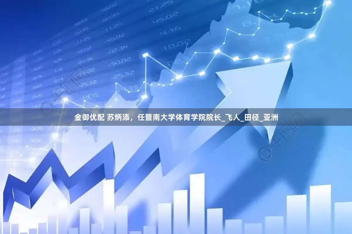 金御优配 苏炳添，任暨南大学体育学院院长_飞人_田径_亚洲