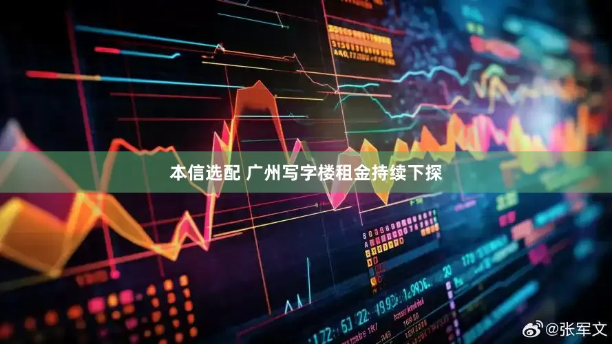 本信选配 广州写字楼租金持续下探
