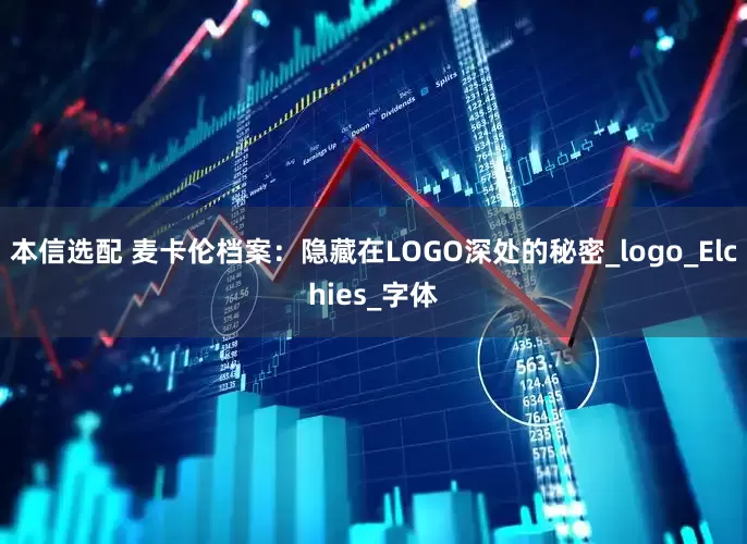 本信选配 麦卡伦档案：隐藏在LOGO深处的秘密_logo_Elchies_字体