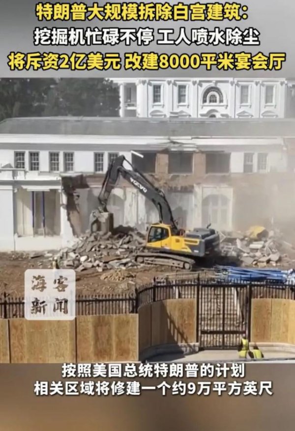 众合资本 特朗普大规模拆除白宫建筑，将斥资2亿美元改建8000平米宴会厅