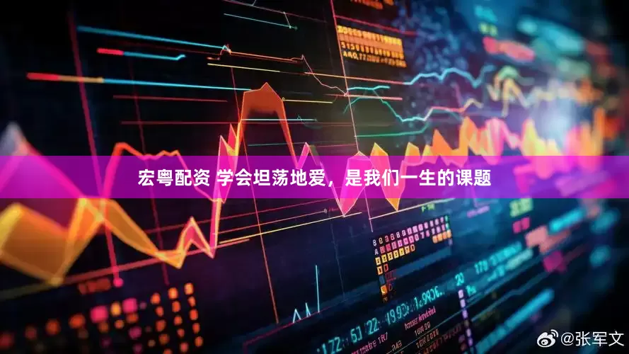 宏粤配资 学会坦荡地爱，是我们一生的课题